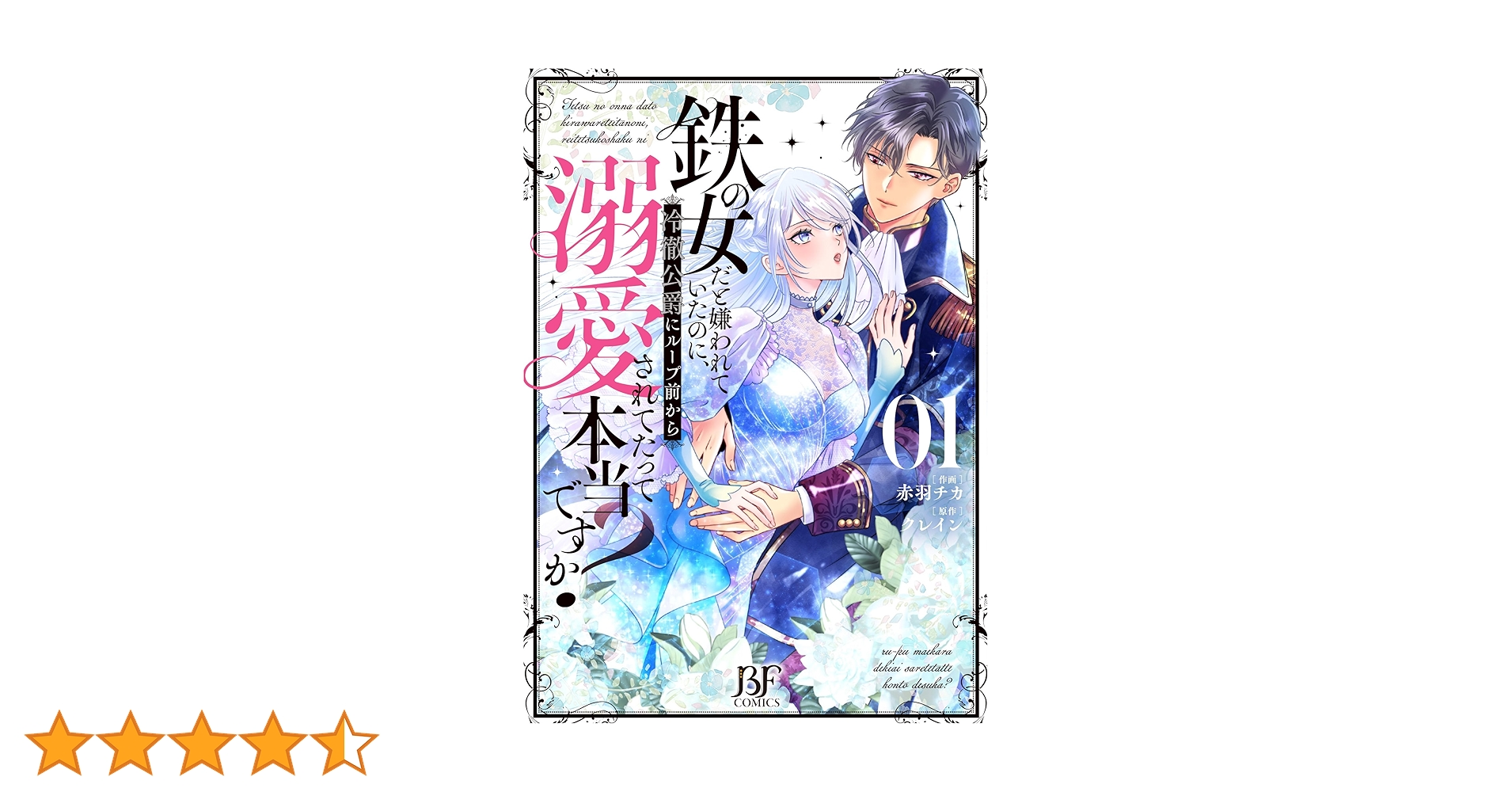 鉄の女だと嫌われていたのに、冷徹公爵にループ前から溺愛されて